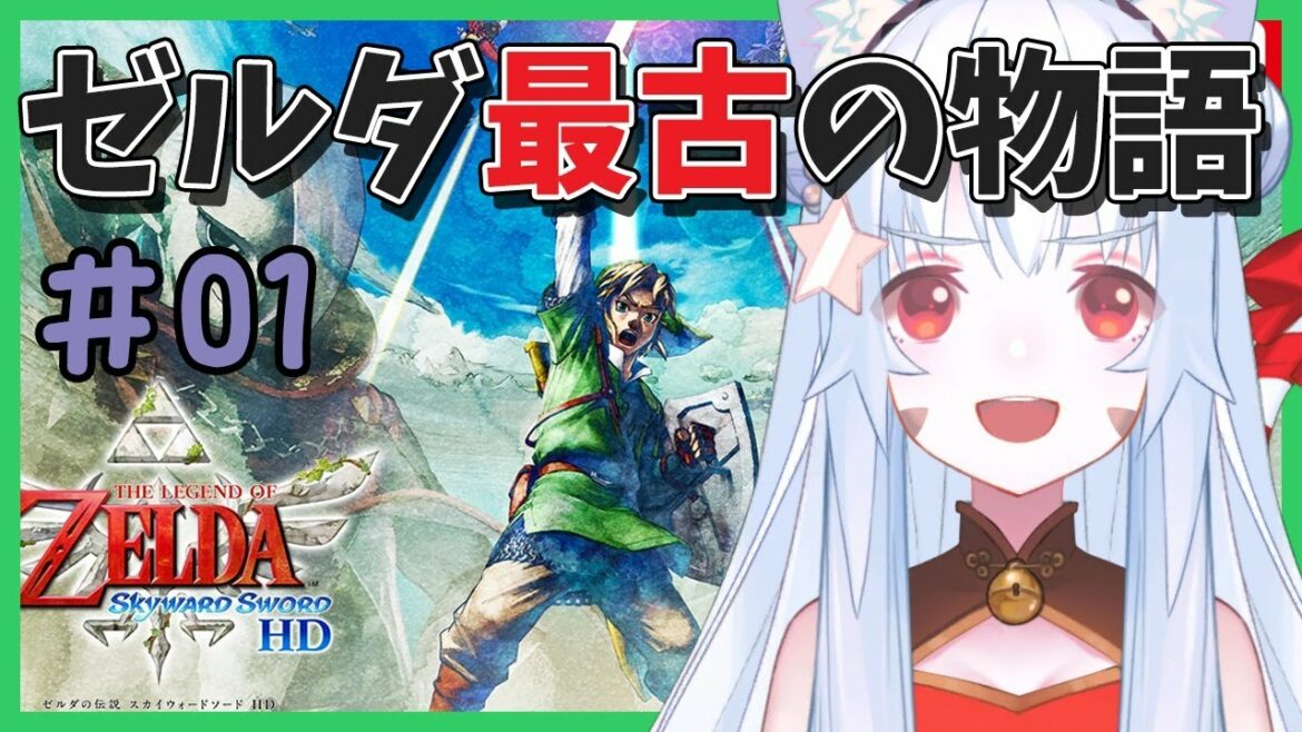 【ゼルダの伝説スカイウォードソードHD Nintendo switch】長時間覚悟して！ゼルダの最古の物語、始動！^ↀᴥↀ^【#みるきぃ/Vtuber】#1