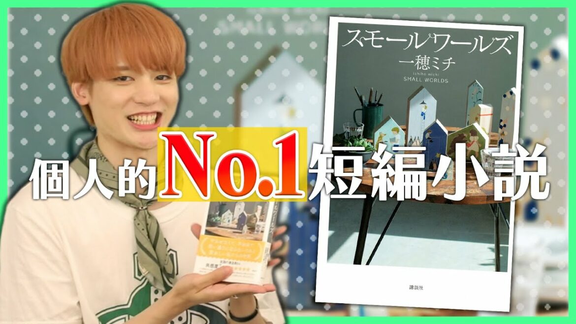 【直木賞候補】一番面白い短編小説見つけた！【イヤミス】スモールワールズ/一穂ミチ