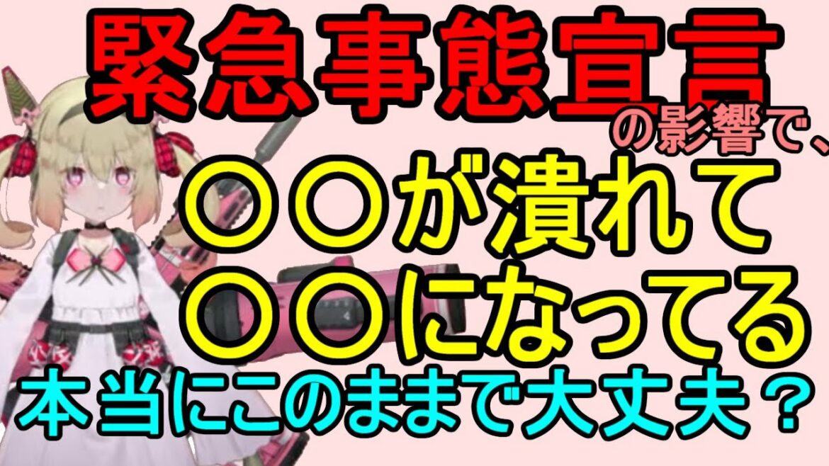 【やばい】緊急事態宣言の影響について語る【息根とめる/VTuber】