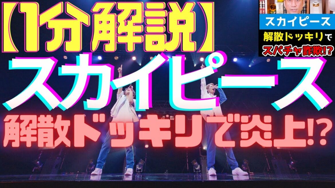 【1分解説】348万YouTuberスカイピース🔥炎上⁉解散ドッキリ⁉スパチャ詐欺⁉返金対応⁉