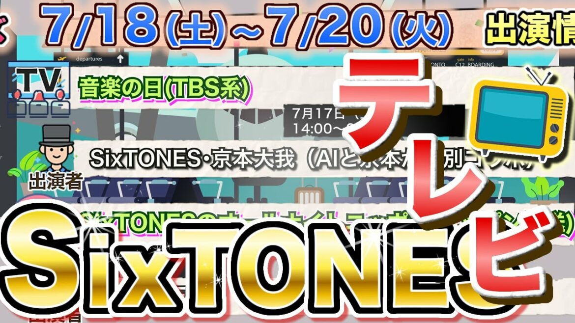 SixTONES ストーンズ 今週末~来週のテレビ出演情報 2021/7/18(土)~7/20(火) 雑誌・ラジオも。松村北斗 ジェシー 田中樹 京本大我 森本慎太郎 高地優吾 音楽の日にも出演! SixTONES ストーンズ 今週末~来週のテレビ出演情報 2021/7/18(土)~7/20(火) 雑誌・ラジオも。松村北斗 ジェシー 田中樹 京本大我 森本慎太郎 高地優吾 音楽の日にも出演!