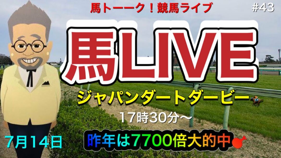 【馬LIVE】ジャパンダートダービーのG1! 大井競馬のみんなの馬トーーク！地方競馬の馬ライブ！ #43