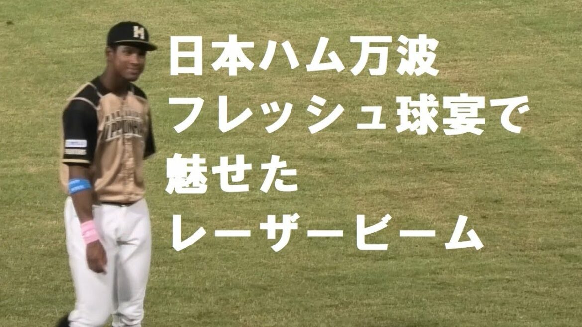 日本ハム　万波　フレッシュオールスターで魅せたレーザービーム　＠松山　210715