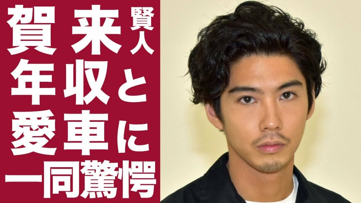 【驚愕】賀来賢人の愛車や年収がヤバすぎ...！榮倉奈々との人気俳優夫婦の生活に一同驚愕...！