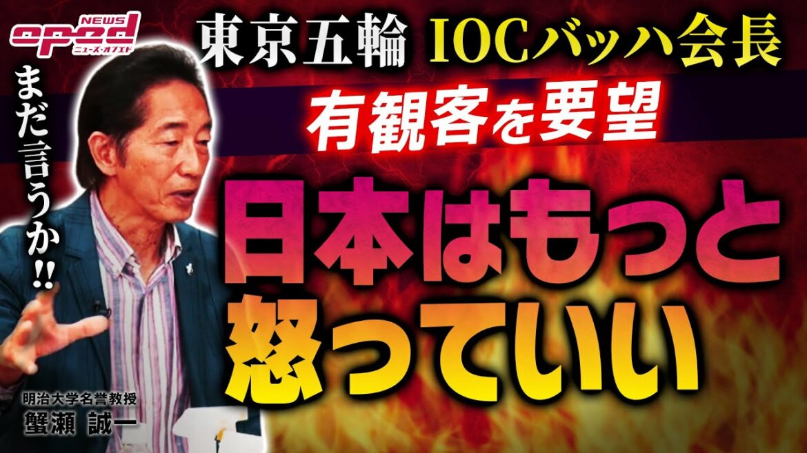 【東京オリンピック無観客の開会式】IOCバッハ会長が有観客要望か【小池百合子都知事「なかった」】 【東京オリンピック無観客の開会式】IOCバッハ会長が有観客要望か【小池百合子都知事「なかった」】