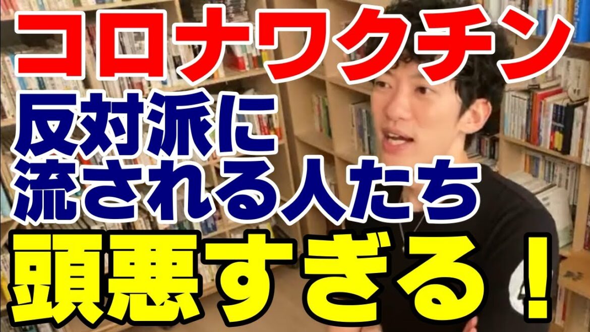【コロナワクチン接種】反対って言ってる人はIQ低い⇒今まで何も調べないで他人の言われるがままに意思決定をして生きてきた人間が今更何言ってんの？！【DaiGo切り抜き】
