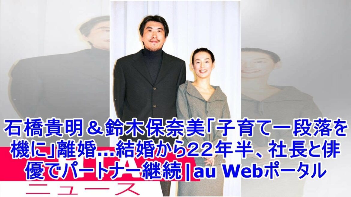 石橋貴明＆鈴木保奈美「子育て一段落を機に」離婚…結婚から２２年半、社長と俳優でパートナー継続|au Webポータル