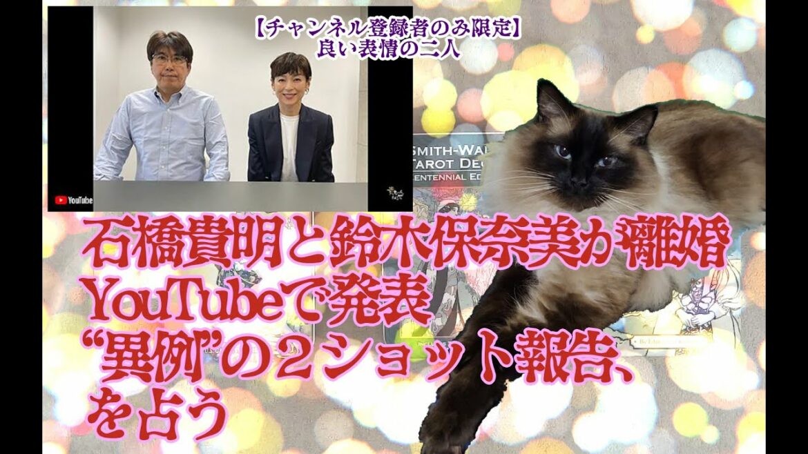 石橋貴明と鈴木保奈美が離婚　YouTubeで発表　“異例”の２ショット報告、を占う【仕事、仕事、仕事】【タロットで仲良く】