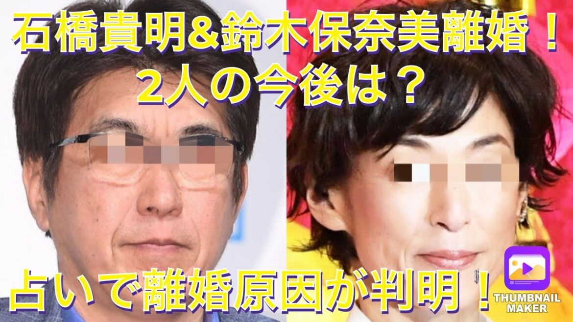 石橋貴明&鈴木保奈美離婚を占ったら理由が判明！今後の2人はどうなる⁉︎