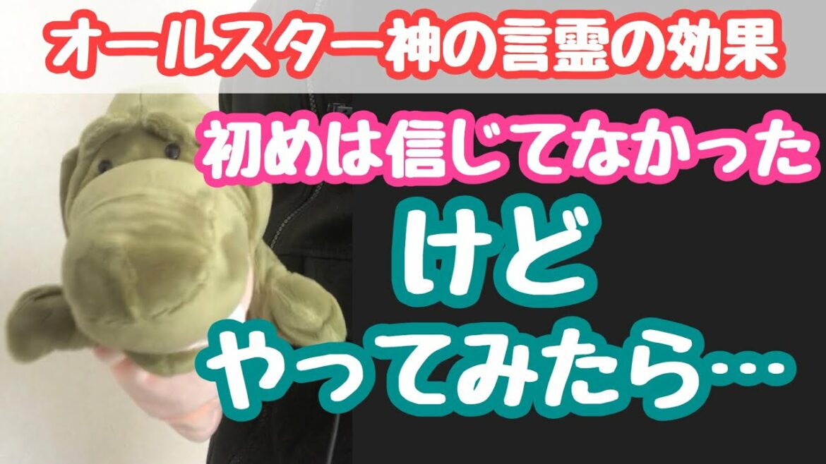 【オールスター神の言霊の効果】初めは信じてなかったけど、とりあえずやってみた結果…