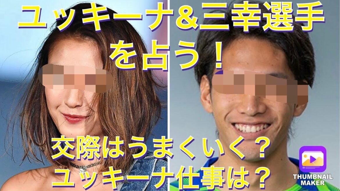 木下優樹菜&三幸秀稔は幸せになれる？占いましたが結果が….