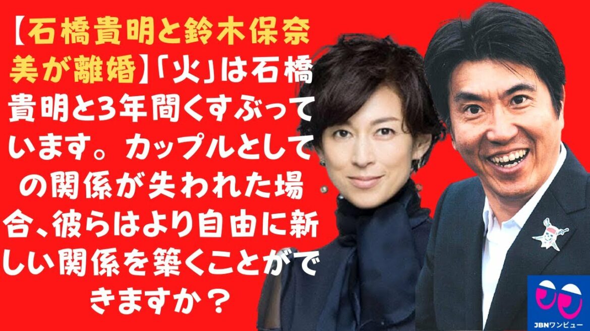 【石橋貴明と鈴木保奈美が離婚】「火」は石橋貴明と3年間くすぶっています。 カップルとしての関係が失われた場合、彼らはより自由に新しい関係を築くことができますか？
