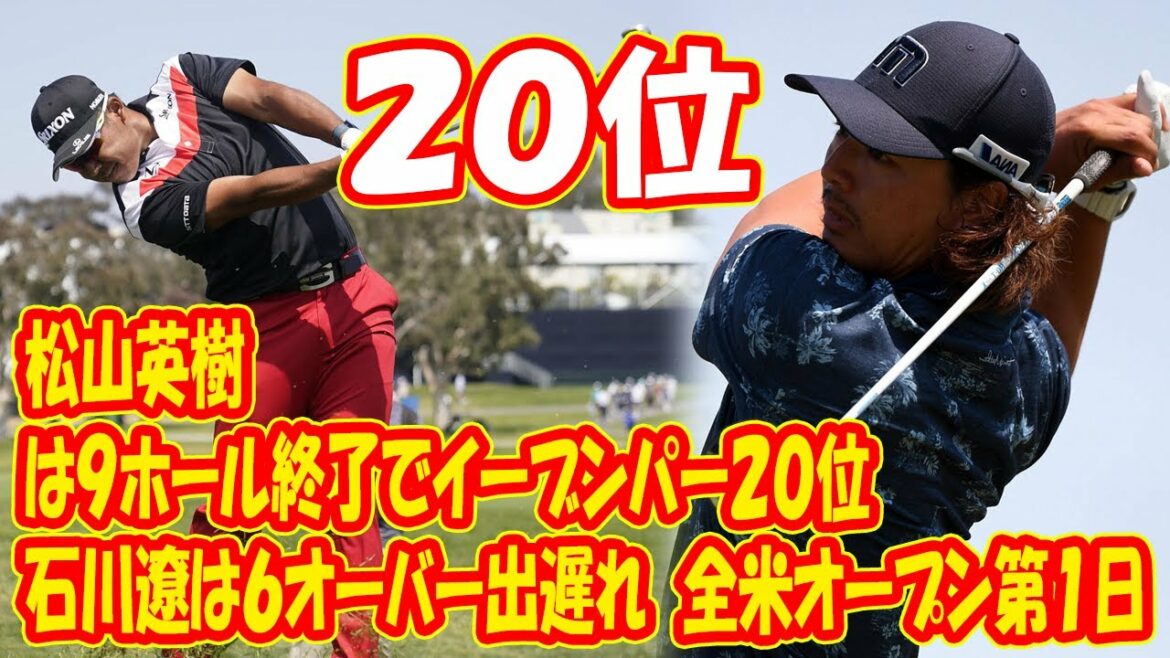 松山英樹は９ホール終了でイーブンパー２０位　石川遼は６オーバー出遅れ　全米オープン第１日