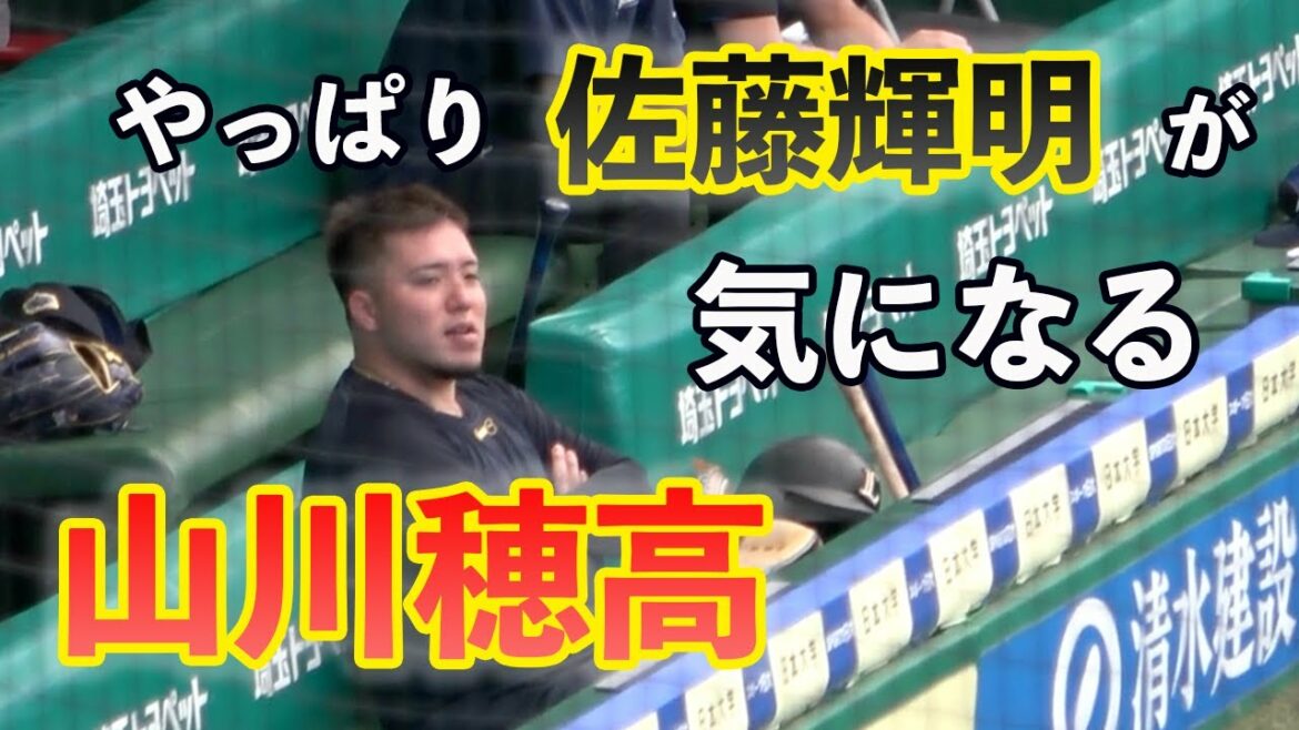 【オールスター】佐藤輝明選手のフリーバッティングを見つめる山川穂高選手 20210716