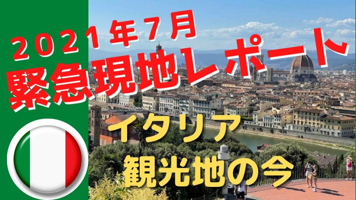 【最新】現地レポート 新型コロナウィルス 　７月のイタリア　観光地の今