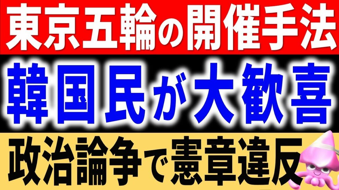 日本から旭日が消える！韓国が東京オリンピックの開催手法について、国民が大歓迎・大歓喜のおぞましい実態とは？倫理観無視の非常識な見解で世界も唖然。【令和のスルメ】