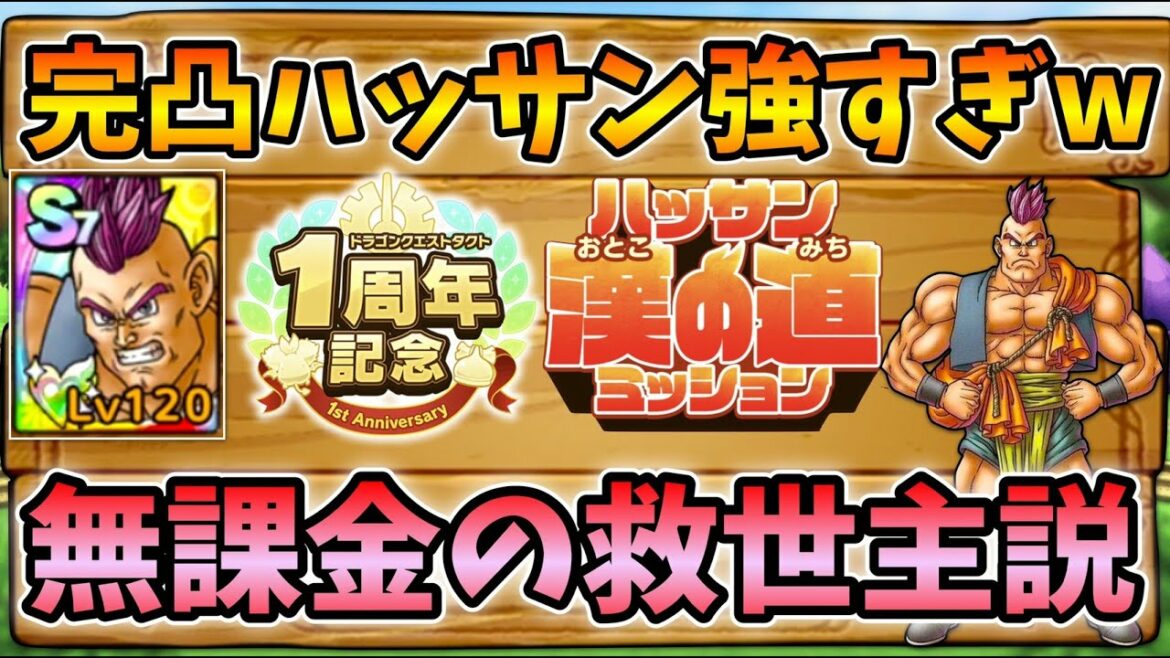 【ドラクエタクト】完凸ハッサンが強すぎる！【無課金攻略】