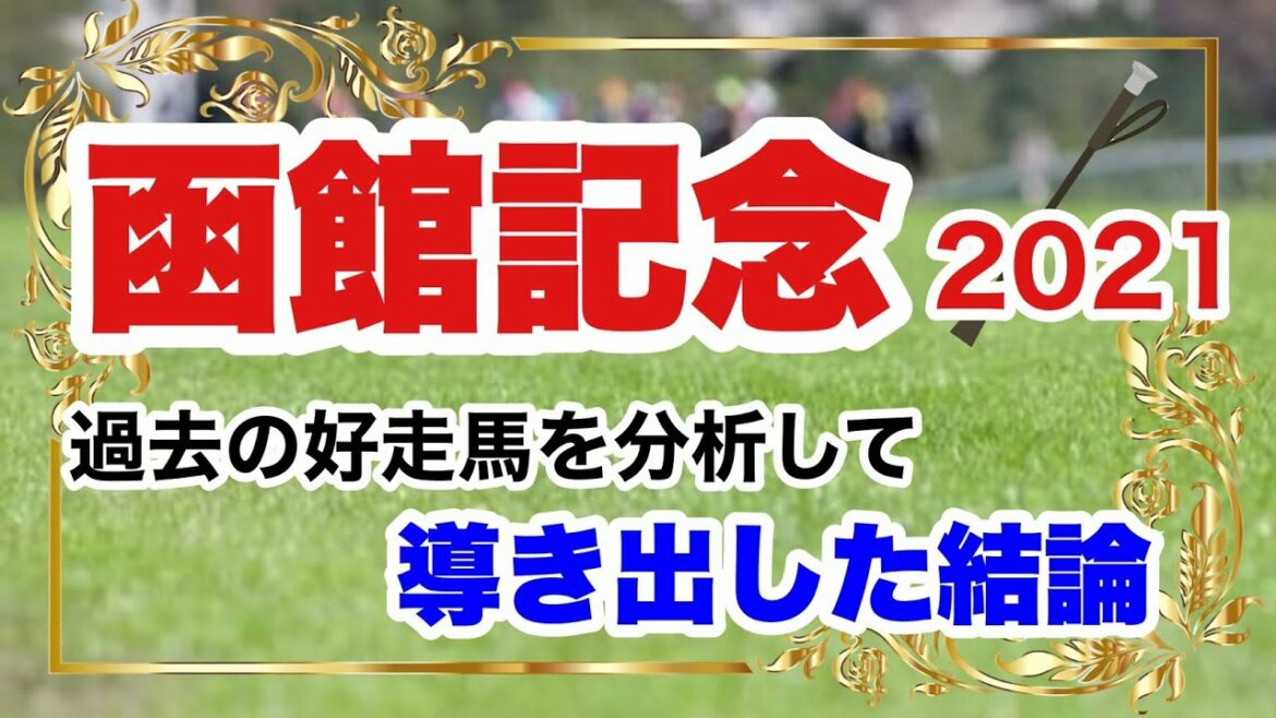 【函館記念2021】競馬予想　過去の好走馬を分析して導き出した結論
