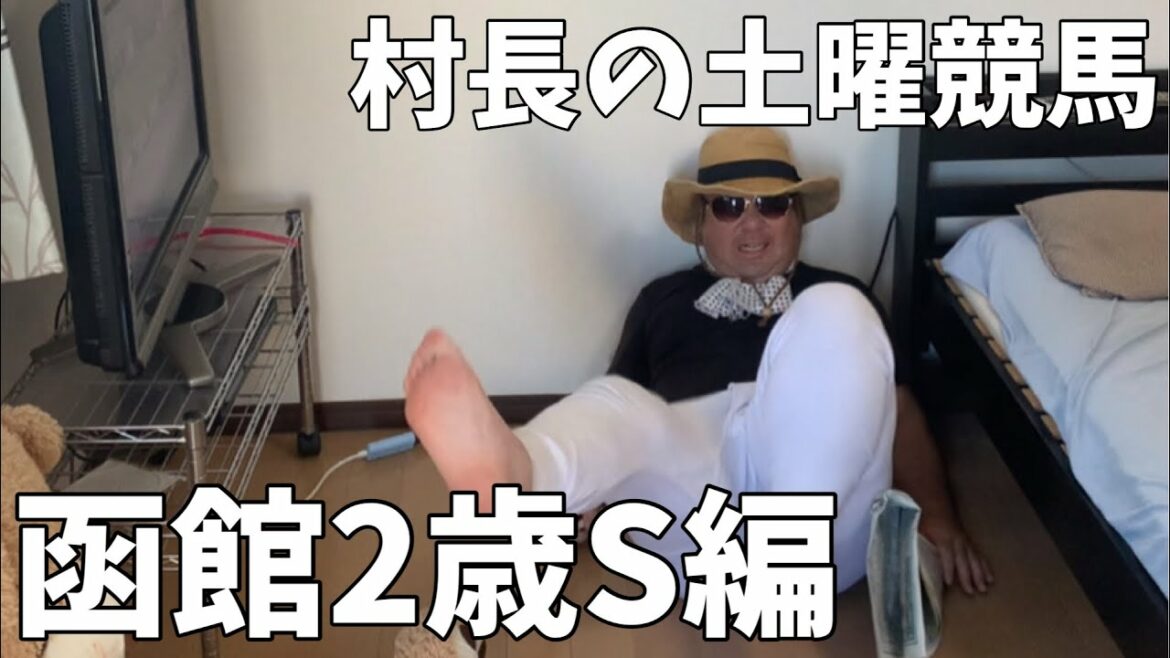【競馬観戦】函館2歳ステークス編 果たして結果は?競馬の負けは競馬で取り返す!2021.7.17 土曜競馬 【競馬観戦】函館2歳ステークス編 果たして結果は?競馬の負けは競馬で取り返す!2021.7.17 土曜競馬