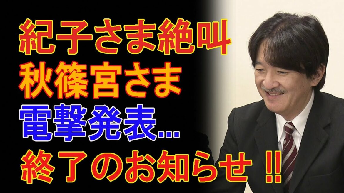 【離婚します】紀子さま絶叫 !! 秋篠宮さま電撃発表...終了のお知らせ !!
