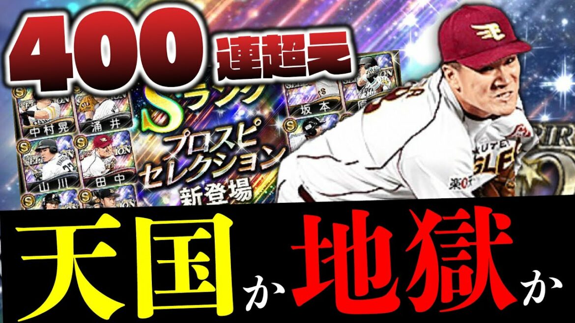 石橋貴明セレクション400連超えの追加ガチャ…その先に待つのは天国か？地獄か！？【プロスピA】# 1538