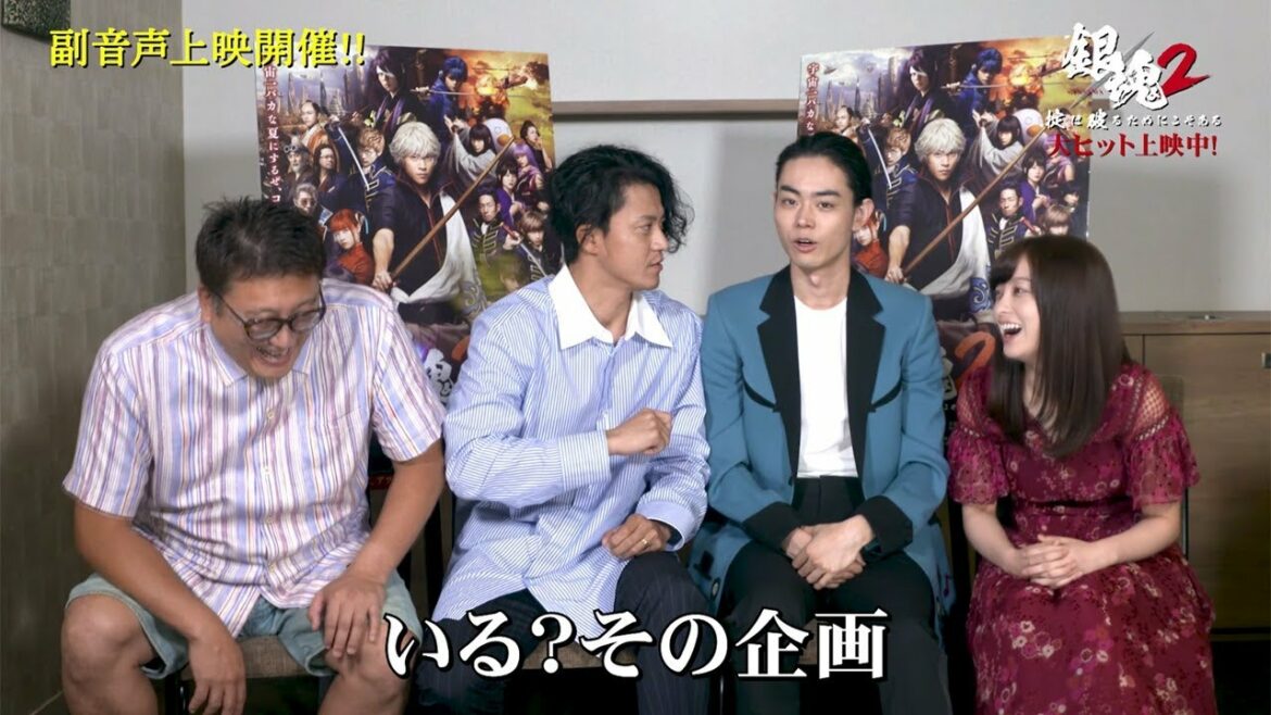 小栗旬「いる？その企画」に橋本環奈＆福田監督が爆笑！映画「銀魂2」特別映像が公開