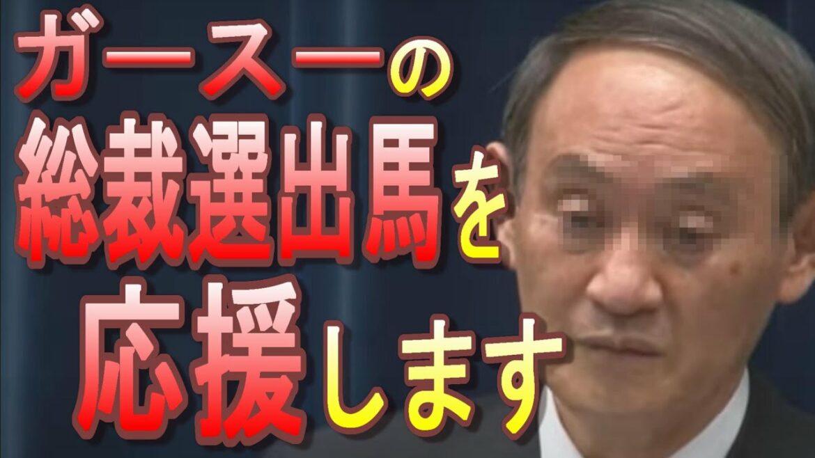 【東京4日連続1000人越え】菅総理、総裁選出馬に意欲！！！再選なら終わりの始まり。バッハ会長に媚売りパーティー開催される！【緊急事態宣言】【東京オリンピック・パラリンピック】