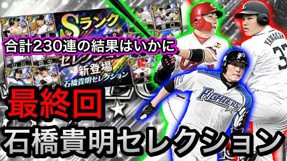 【プロスピa】爆死?神引き?合計230連!石橋貴明セレクション堂々完結!最後を飾るのは誰なのか!? 【プロスピa】爆死?神引き?合計230連!石橋貴明セレクション堂々完結!最後を飾るのは誰なのか!?