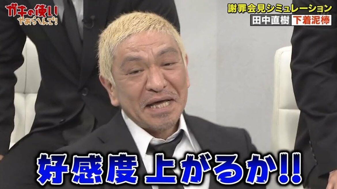 《ガキの使い》「松本人志&浜田雅功」『やらかしを大逆転!好感度UP謝罪会見』