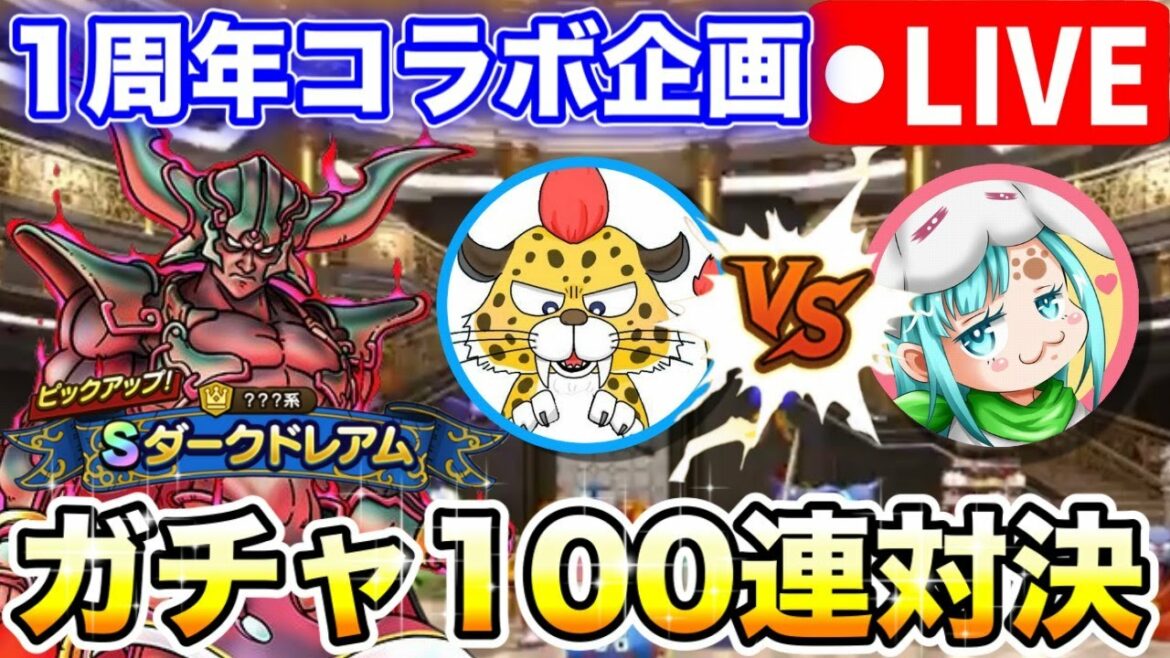 【ドラクエタクト】ダークドレアムガチャ100連対決生放送✨みねげーむさんとコラボで引き勝負‼︎合計230連☆1周年企画‼︎〔DQTACT・タクト〕
