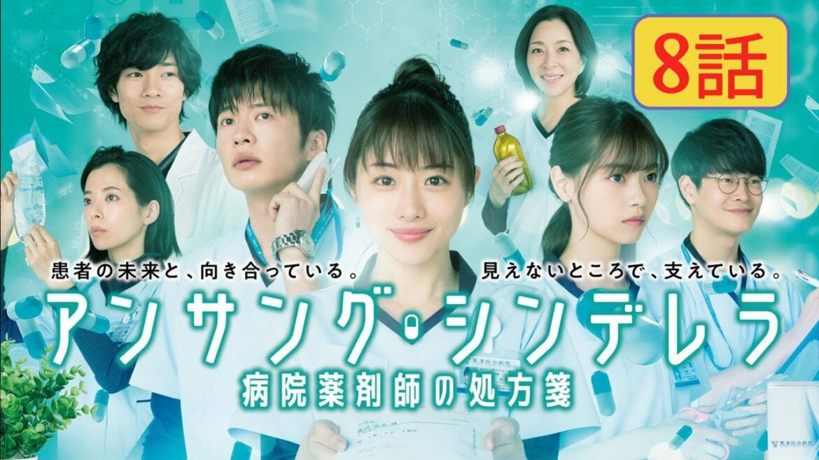 『アンサング・シンデレラ 病院薬剤師の処方箋』8話 | Unsung Cinderella Byoin Yakuzaishi no Shohosen