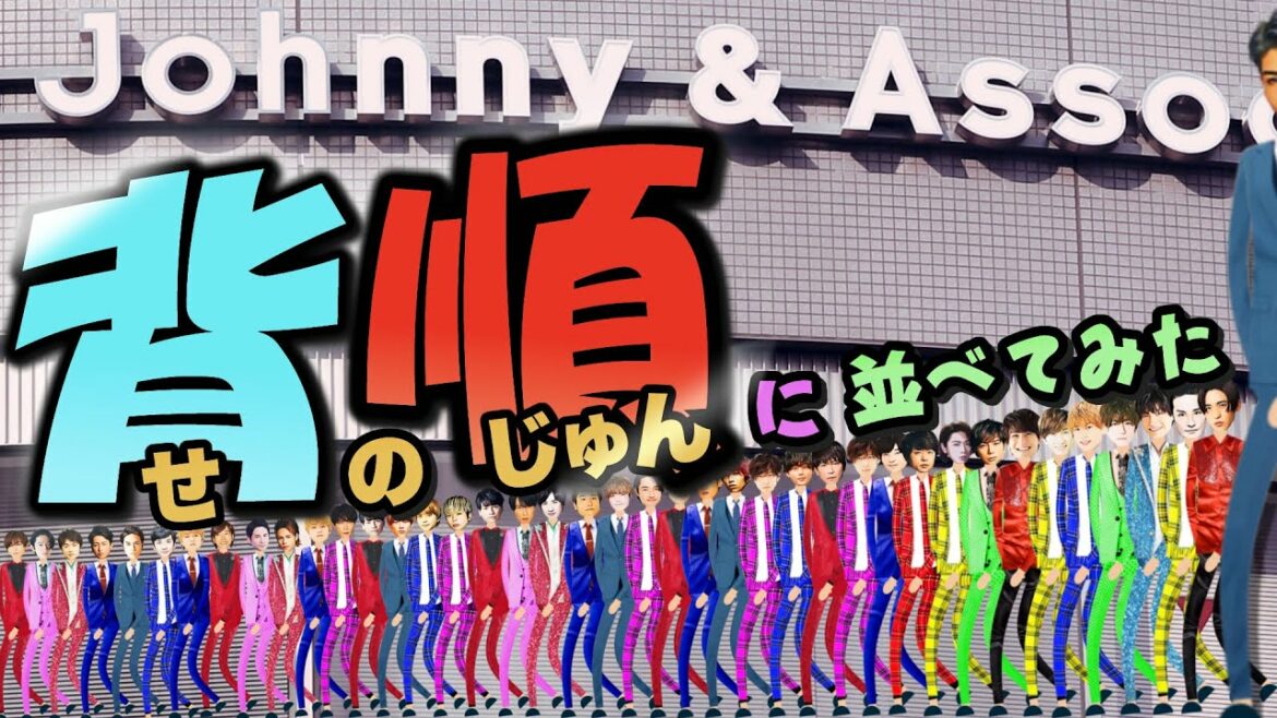 ジャニーズ背の順に並べてみたら ラウール くん 道枝駿佑くん やsixtones など人気メンバーが目白押し。高身長にはジャニーズwest travisjapan aぇgroup hihi jetsも