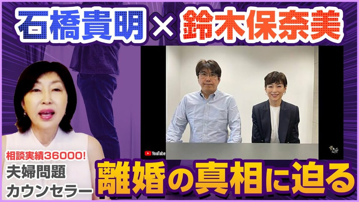 石橋貴明 鈴木保奈美 熟年離婚！その真相に迫る！【 夫婦問題 カウンセラー 岡野あつこ 】