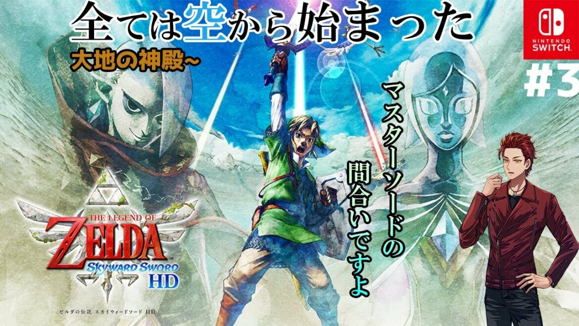 【ゼルダの伝説 スカイウォードソード HD】マスターソードの間合いですよ #3