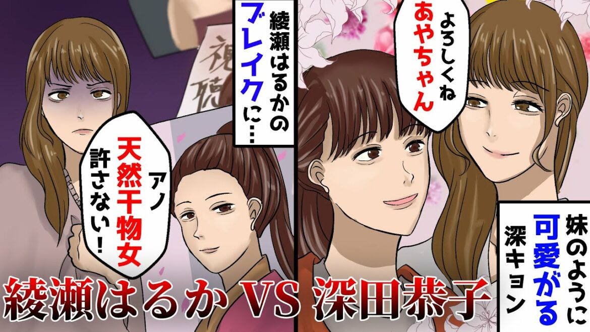 【実話アニメ】深田恭子と綾瀬はるか、不仲説の真相。かわいい妹分のはずが...