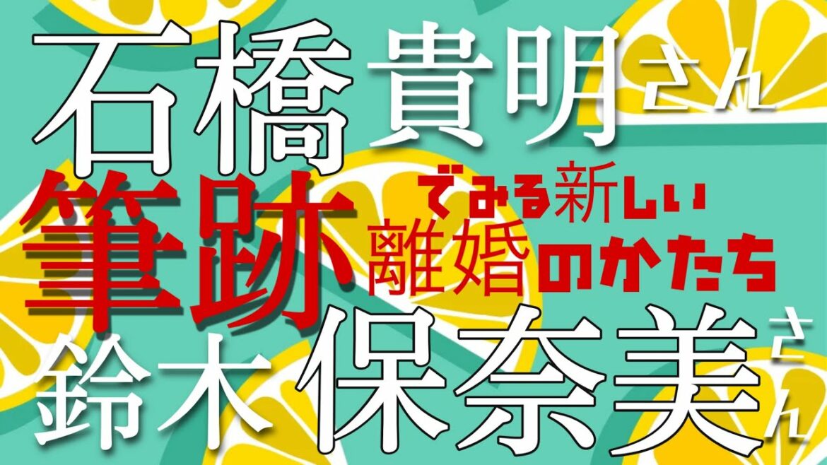 石橋貴明さん鈴木保奈美さん筆跡から見る新しい離婚の形~ライブバージョン