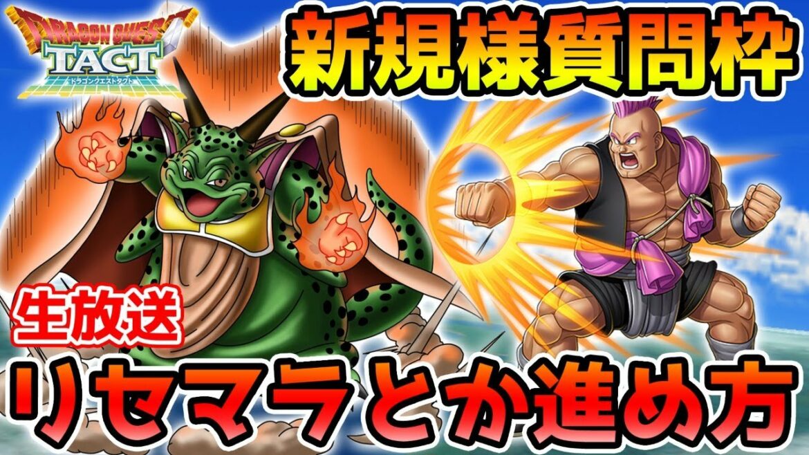 【ドラクエタクト】深夜の新規様質問枠やります!! なんでもどうぞ!!【DQT】 【ドラクエタクト】深夜の新規様質問枠やります!! なんでもどうぞ!!【DQT】