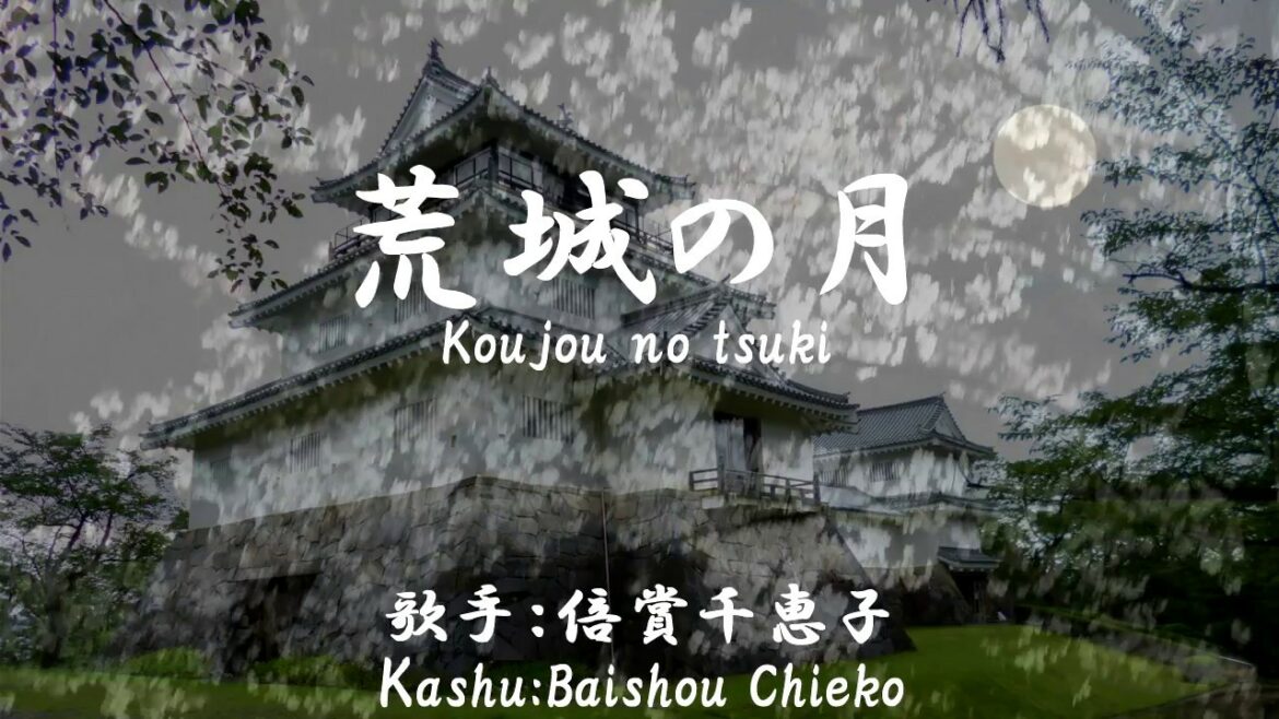 荒城の月 Koujou no tsuki （倍賞千恵子 Baishou Cheko）ローマ字歌詞付き（With Lyrics in Romaji）