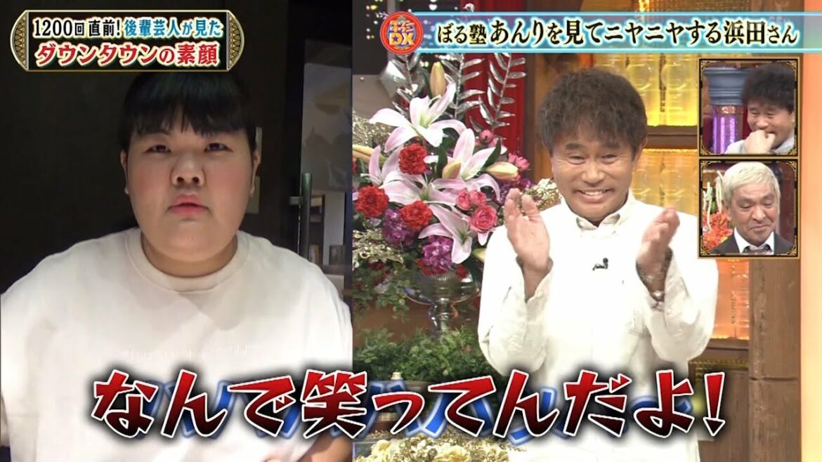 『ダウンタウン』【浜田雅功・松本人志】✅ぼる塾あんりを見てニヤニヤする浜田さん