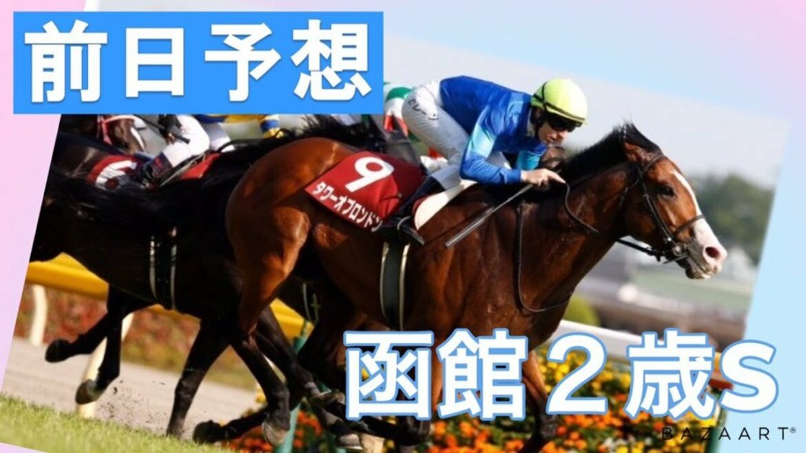 【前日予想】『 函館２歳ステークス 』 ～  ★予想バトル開催中★
