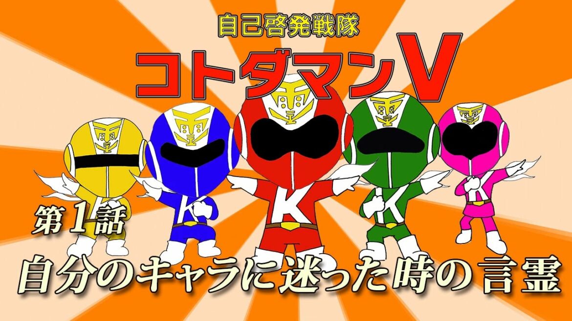 自分を信じて幸運を引き寄せる。潜在意識を目覚めさす魂の言霊：自己啓発戦隊コトダマンV　第1話「自分のキャラに迷った時の言霊」