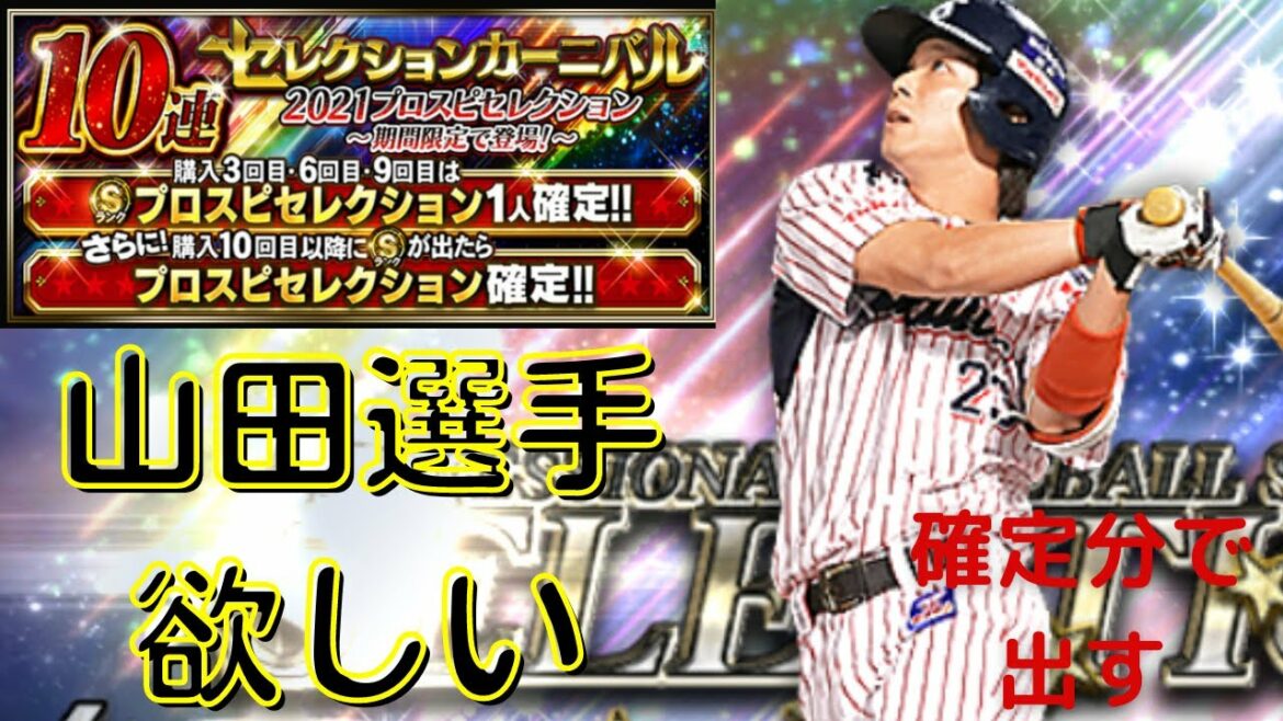 [プロスピA]石橋貴明セレクション確定分で山田選手は救いに行ったらまさかの展開に…