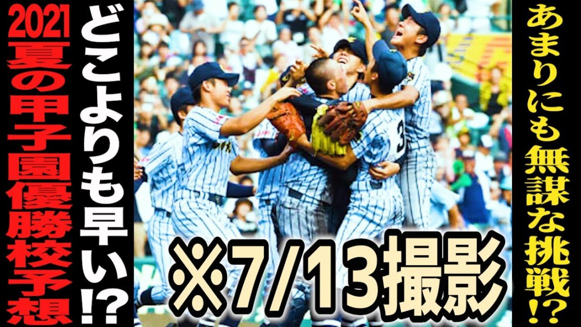 【2021夏甲子園】どこよりも早い⁉︎夏の甲子園優勝校を7月の時点で予想するだけのゆるい動画‼︎あなたの予想も教えてください。＃39