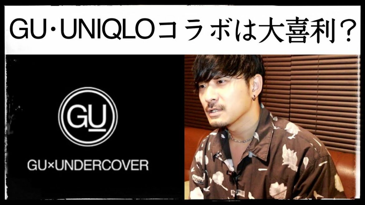 ブランドのGU, UNIQLOコラボは大喜利ぽい〜GU×アンダーカバーコラボについて〜