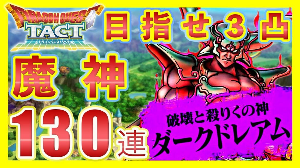 【ドラクエタクト】ドレアムガチャ１３０連引いた結果〇〇だった…【ガチャ】