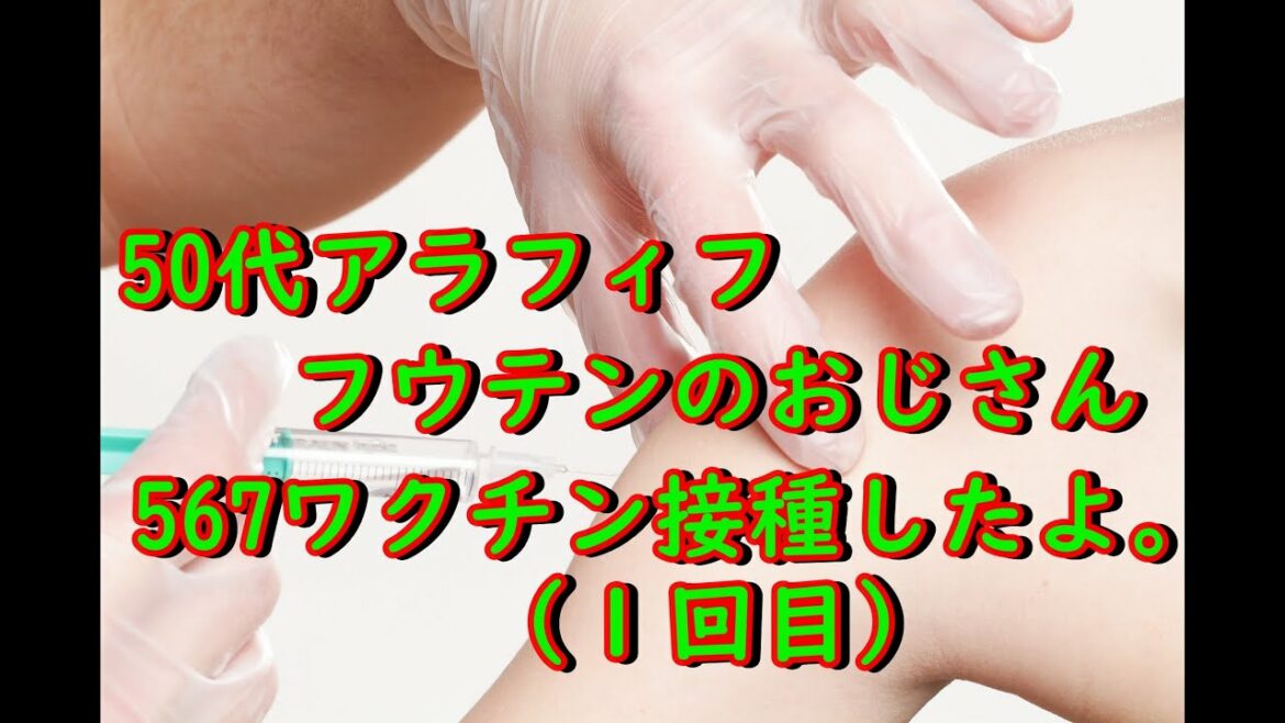 50代アラフィフおじさん、ファイザー製コロナワクチン接種１回目打って来たヨ。２０２１年７月0036