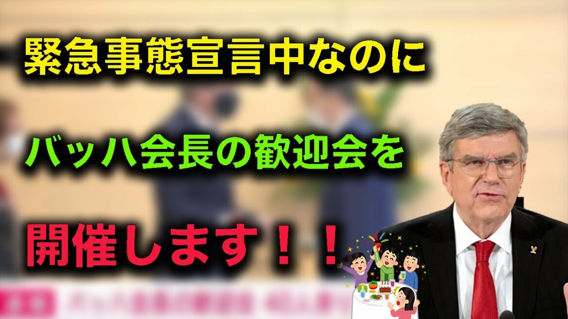 【緊急事態宣言】緊急事態宣言中なのにバッハ会長の歓迎会を迎賓館で開催！！ 菅総理や小池知事らも参加…【歓迎会】【バッハ会長】