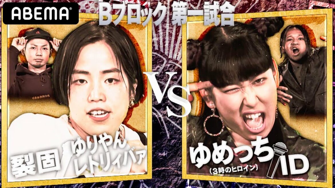 【裂固/ゆりやんレトリィバァ VS ゆめっち/ID】画面半分隠して観な。字幕いらずの聞き取りやすさ👂ネタで鍛えた芸人の滑舌まさに超絶！│フリースタイルティーチャー毎週水曜2時5分アベマ配信中！