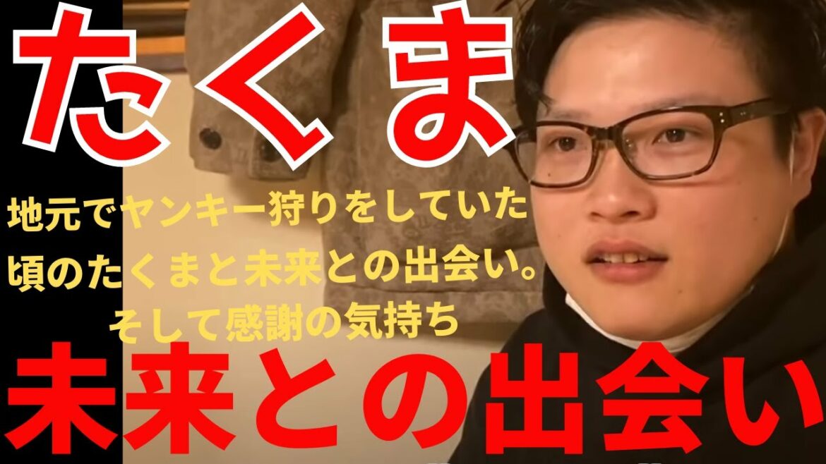 【朝倉未来】未来とたくまの出会いのエピソード。そしてたくまの熱い想いを未来へ伝える【切り抜き】