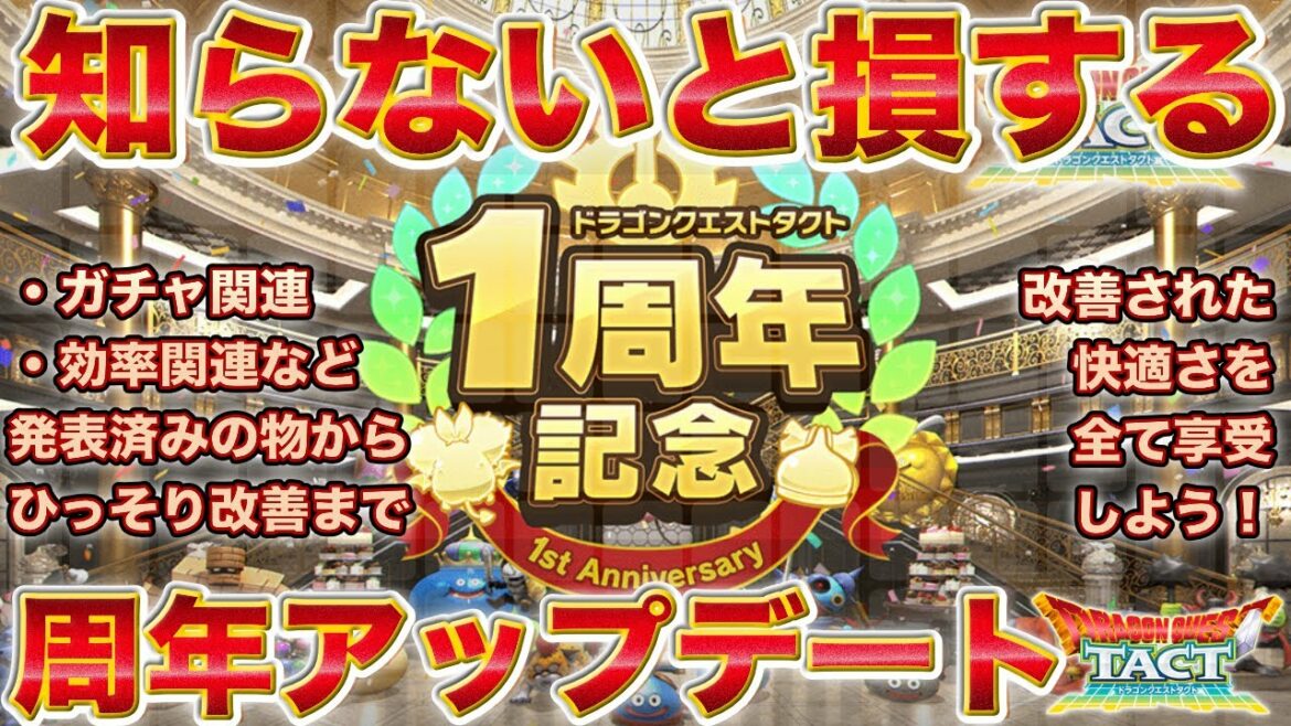 【ドラクエタクト】メジャーアップデート！断然快適なVer2.0を知っておこう！【１周年】